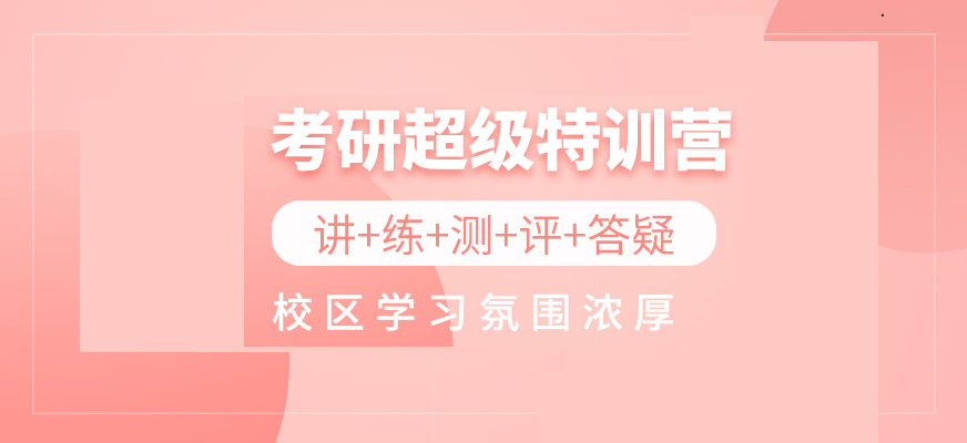 考研輔導(dǎo)，考研集訓(xùn)