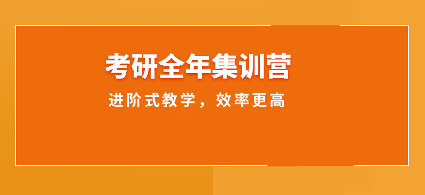 考研輔導(dǎo)，考研集訓(xùn)