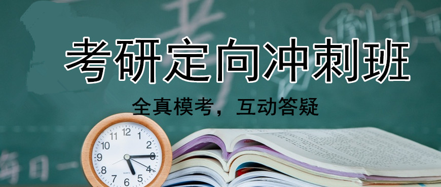考研辅导，考研集训