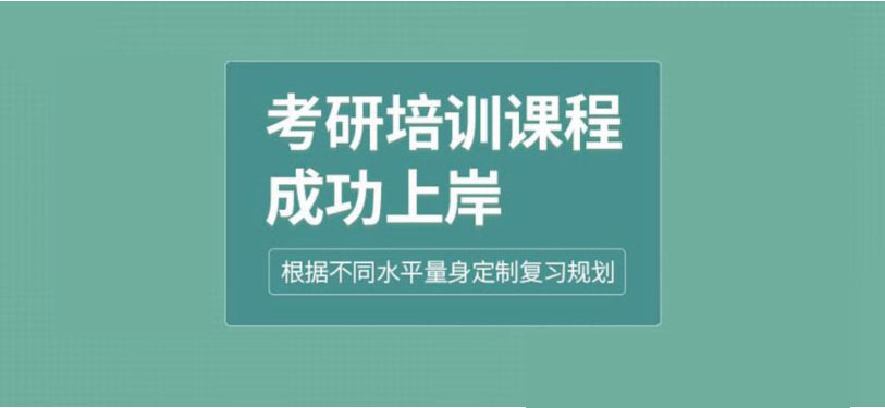 考研輔導，考研集訓