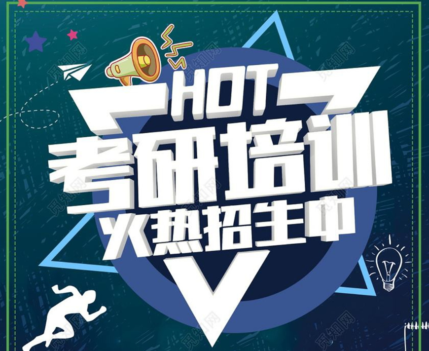 考研辅导，考研集训
