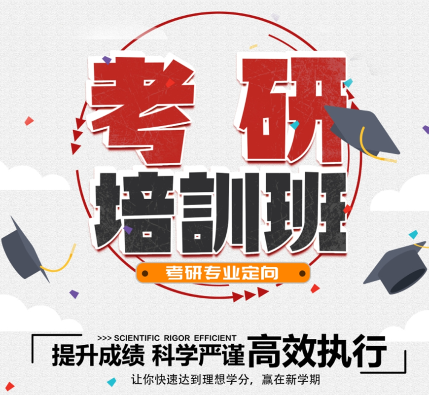 考研輔導(dǎo)，考研集訓(xùn)