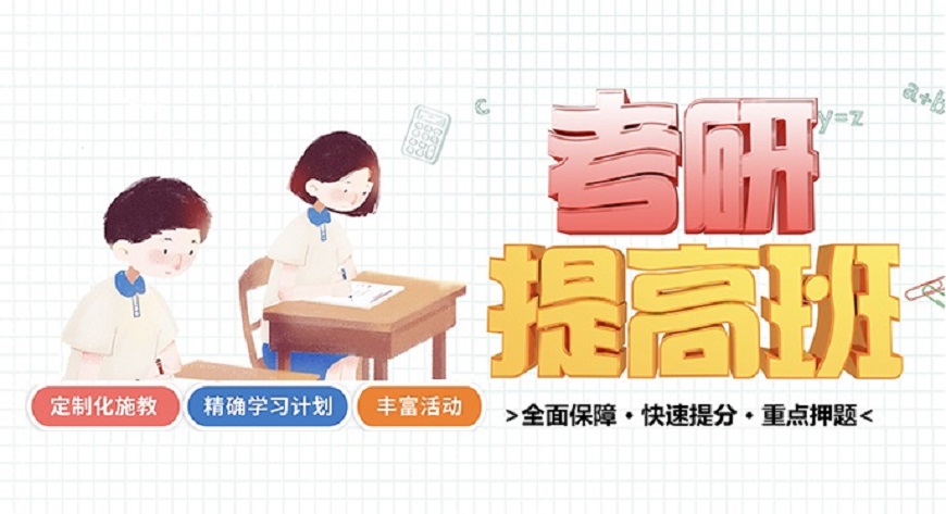 考研辅导，考研集训