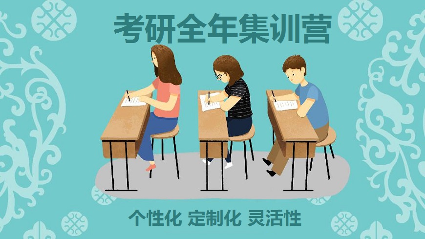 考研輔導(dǎo)，考研集訓(xùn)