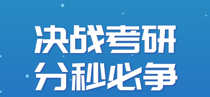 考研輔導，考研集訓
