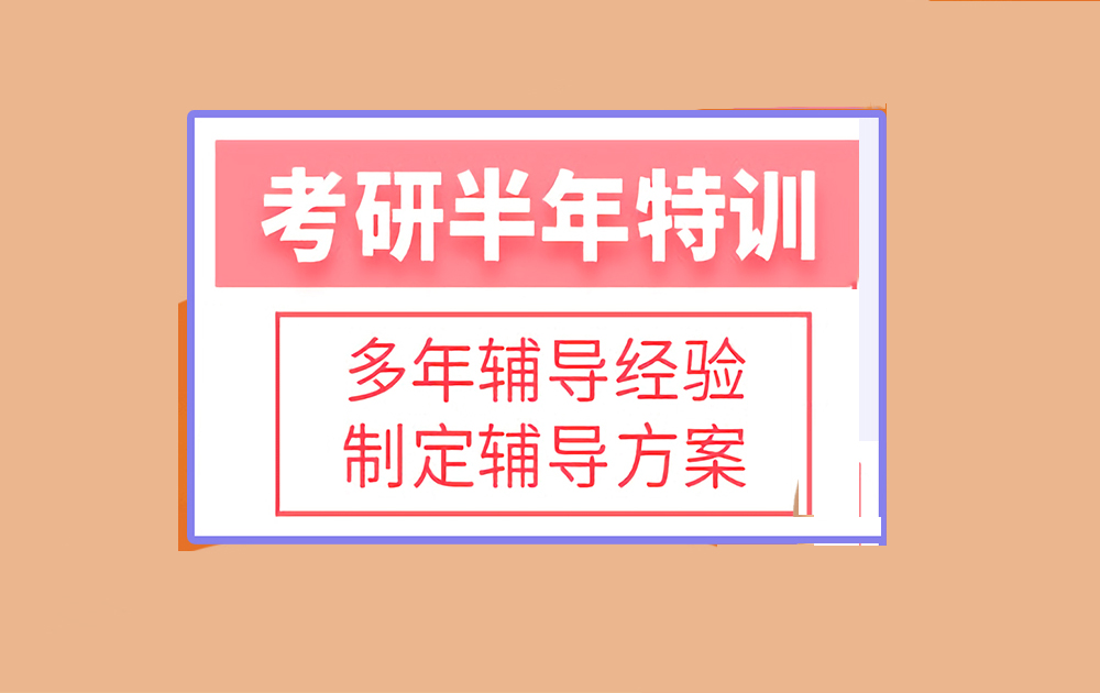 考研輔導(dǎo)，考研集訓(xùn)