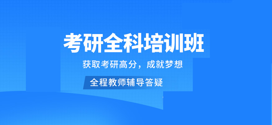 考研輔導，考研集訓
