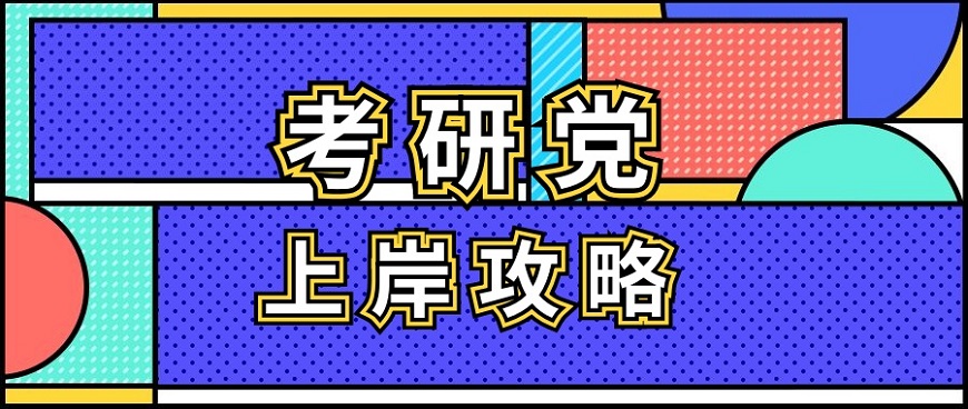 考研輔導(dǎo)，考研集訓(xùn)
