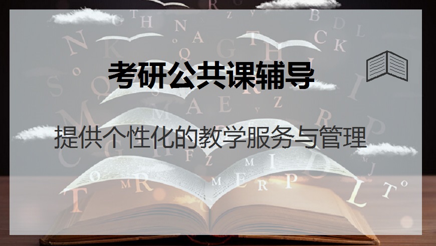 考研辅导，考研集训