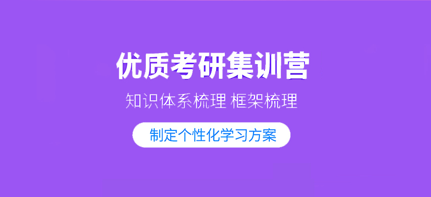 考研輔導，考研集訓