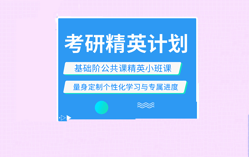 考研輔導(dǎo)，考研集訓(xùn)