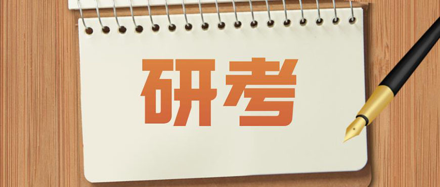 考研輔導(dǎo)，考研集訓(xùn)