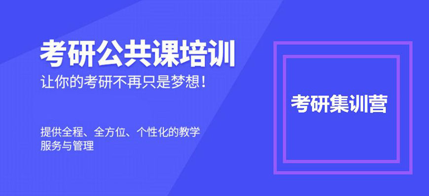 考研輔導(dǎo)，考研集訓(xùn)
