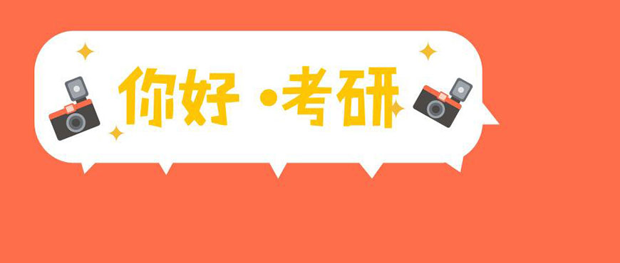 考研輔導(dǎo)，考研集訓(xùn)