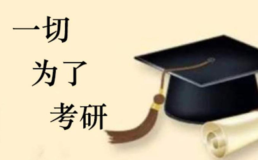 考研輔導(dǎo)，考研集訓(xùn)