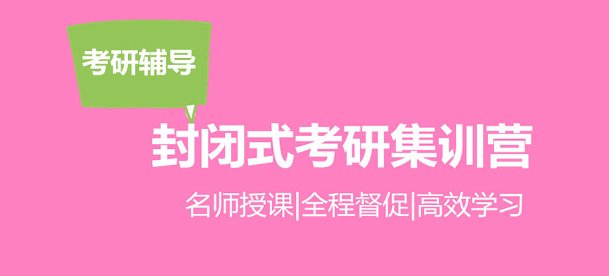 考研輔導(dǎo)，考研集訓(xùn)
