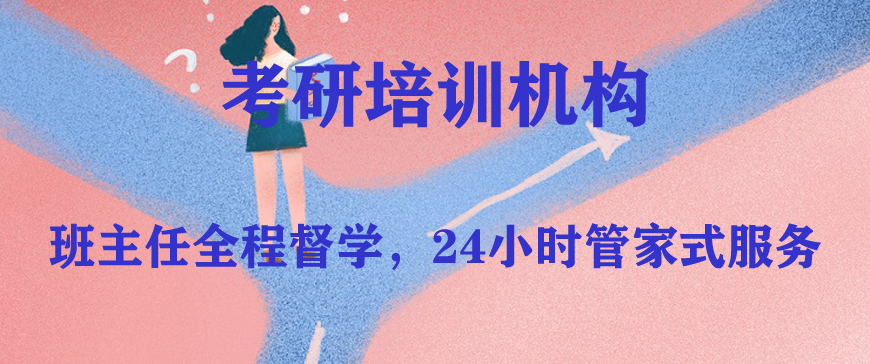 考研輔導(dǎo)，考研集訓(xùn)