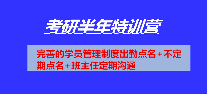 考研輔導(dǎo)，考研集訓(xùn)