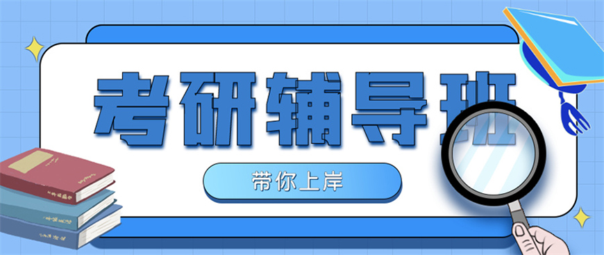考研輔導，考研集訓