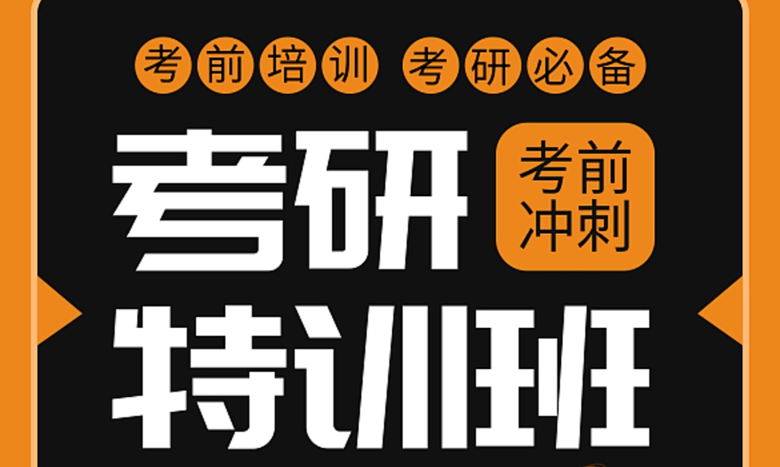 考研輔導(dǎo)，考研集訓(xùn)