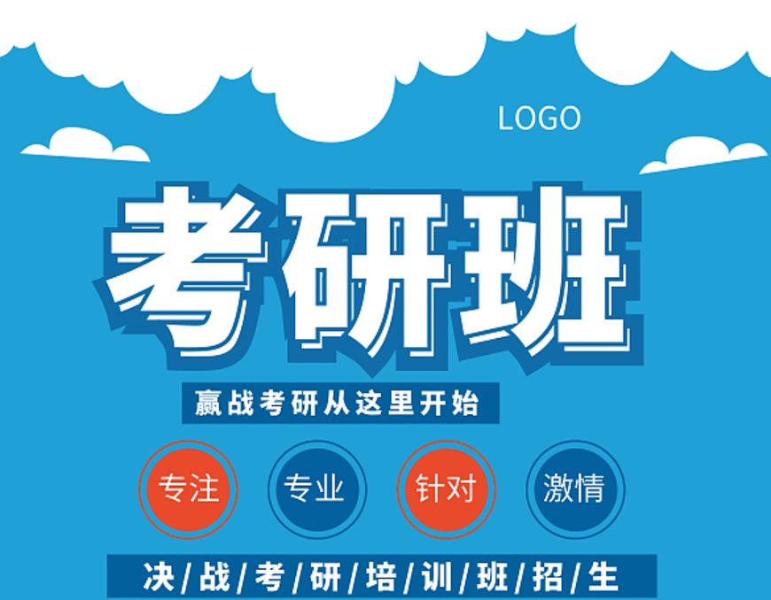 考研輔導，考研集訓