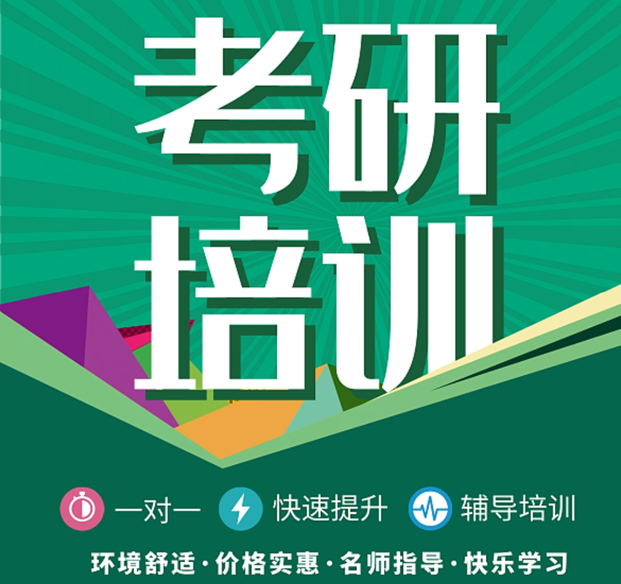 考研輔導(dǎo)，考研集訓(xùn)