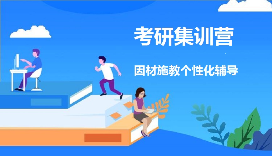 考研輔導(dǎo)，考研集訓(xùn)