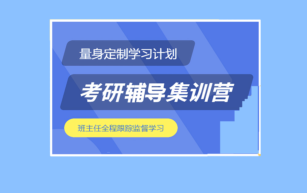 考研輔導(dǎo)，考研集訓(xùn)