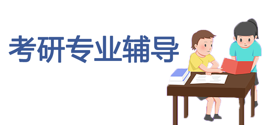 考研輔導，考研集訓