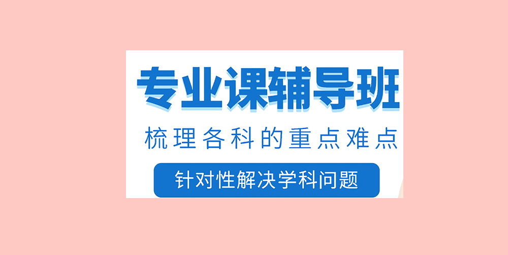 考研輔導(dǎo)，考研集訓(xùn)
