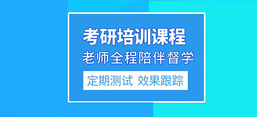 考研輔導(dǎo)，考研集訓(xùn)