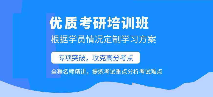 考研輔導(dǎo)，考研集訓(xùn)