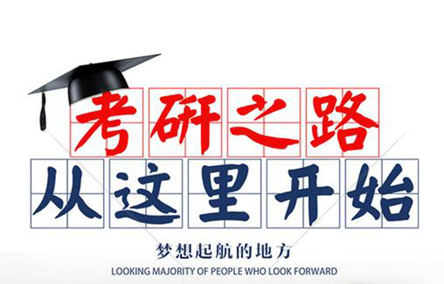 考研輔導(dǎo)，考研集訓