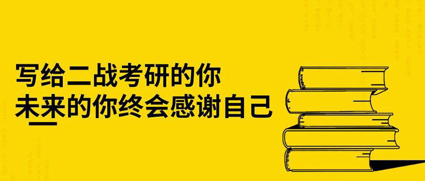 考研辅导，考研集训