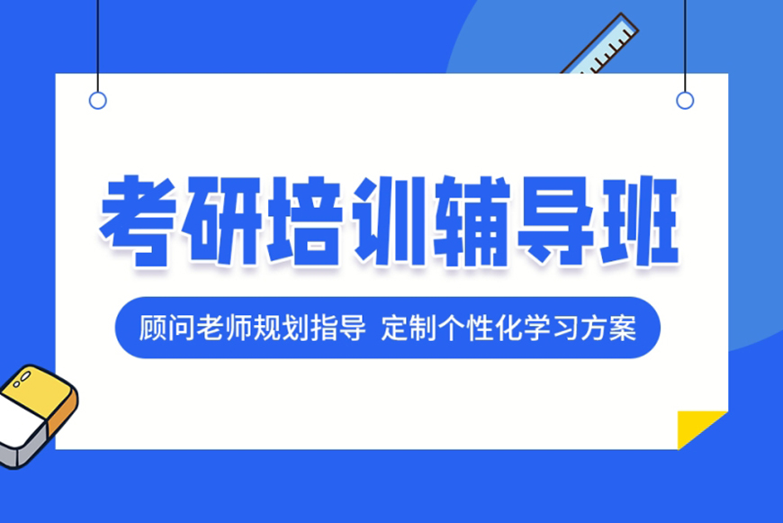 考研輔導(dǎo)，考研集訓(xùn)