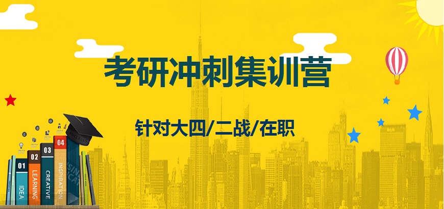 考研輔導(dǎo)，考研集訓(xùn)