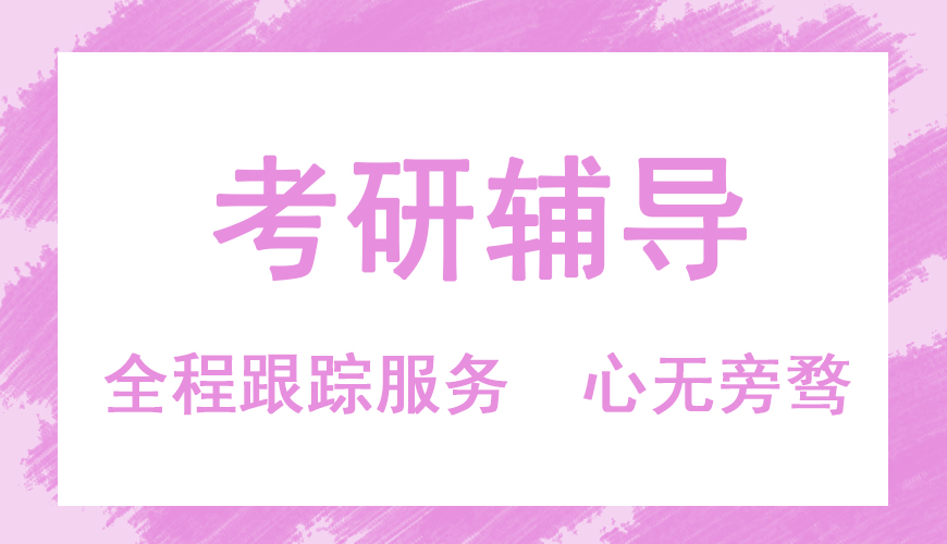 考研輔導(dǎo)，考研集訓(xùn)