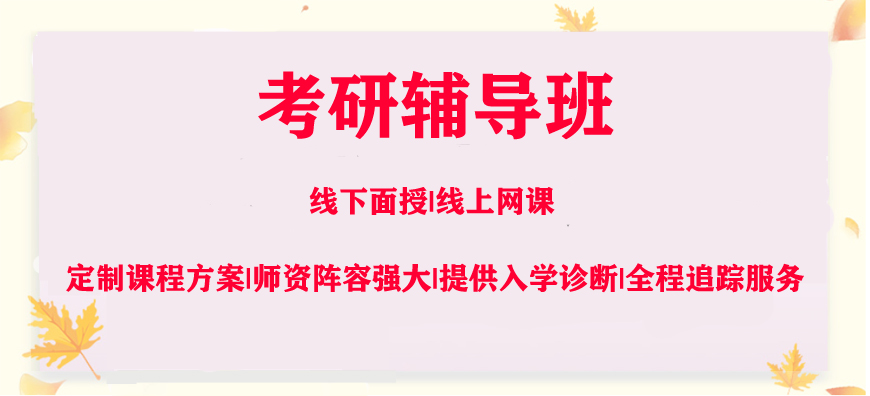 考研輔導(dǎo)，考研集訓(xùn)