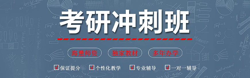 考研輔導，考研集訓