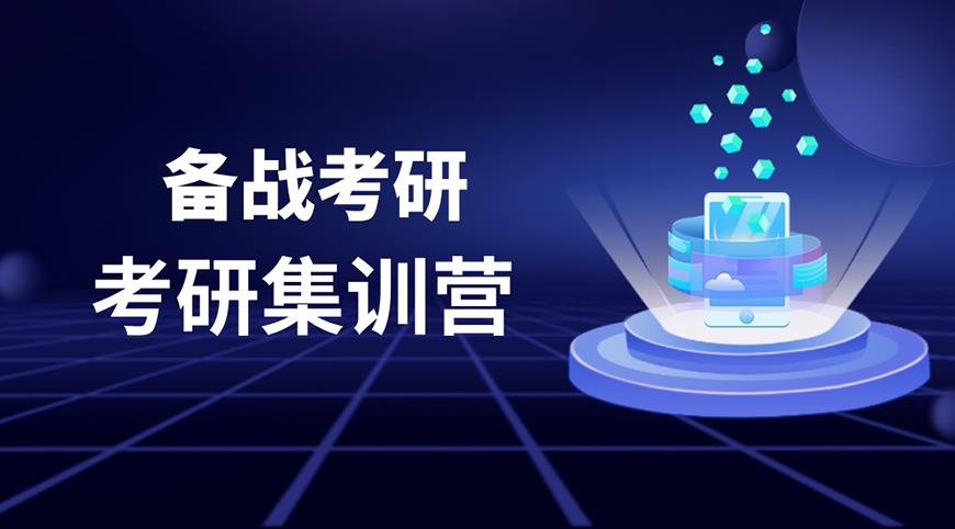 考研輔導(dǎo)，考研集訓(xùn)