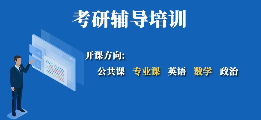 考研輔導，考研集訓