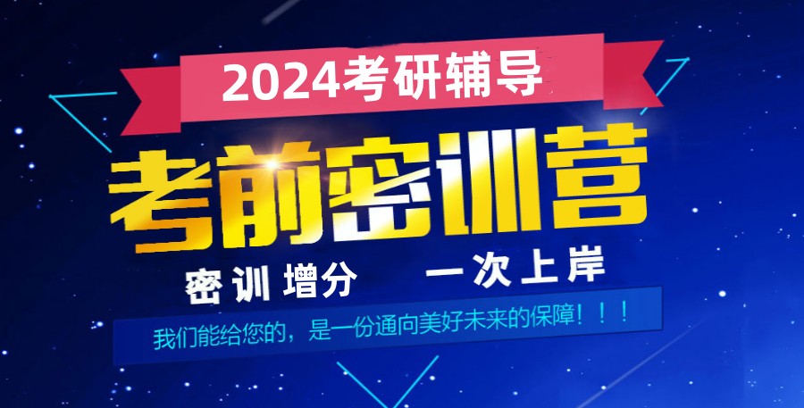 考研辅导，考研集训