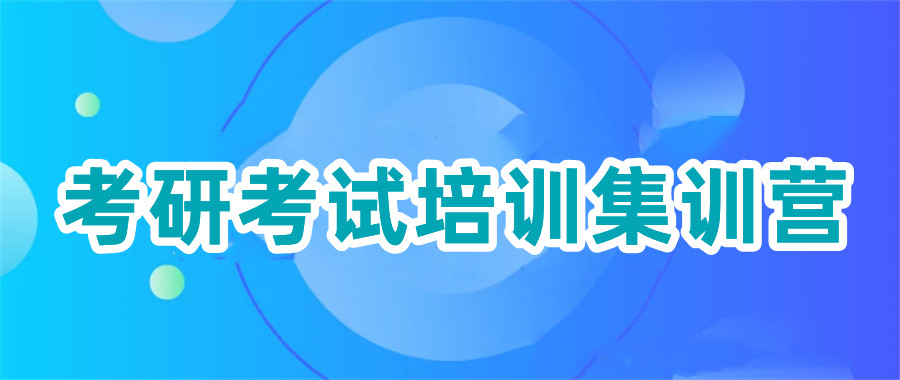 考研輔導(dǎo)，考研集訓(xùn)