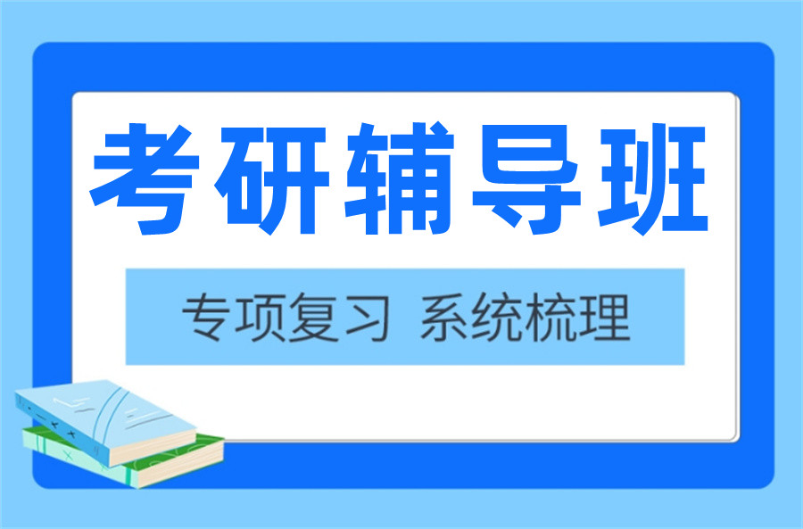 考研輔導，考研集訓