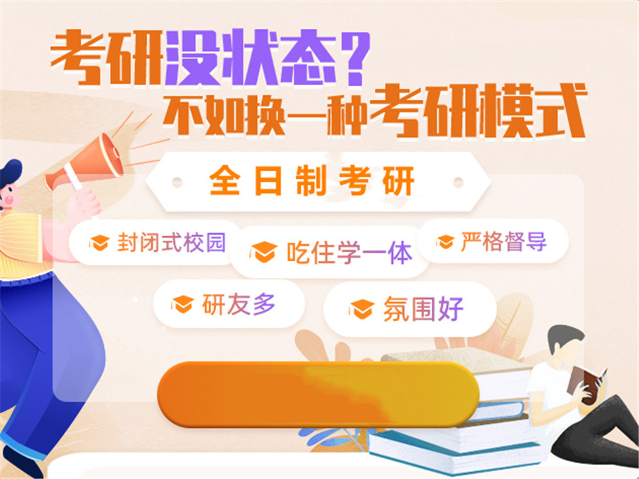 考研辅导，考研集训