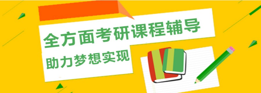 考研輔導(dǎo)，考研集訓(xùn)