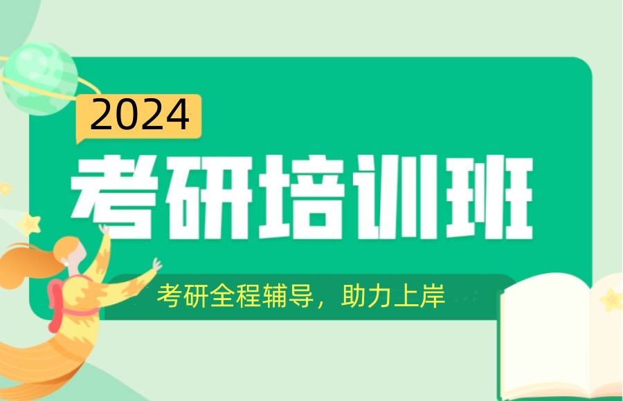 考研輔導(dǎo)，考研集訓(xùn)