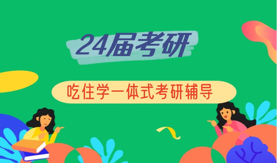考研輔導，考研集訓