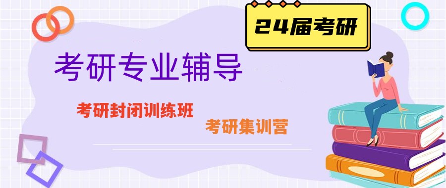 考研輔導，考研集訓