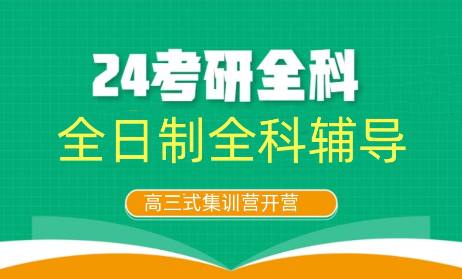 考研輔導(dǎo)，考研集訓(xùn)